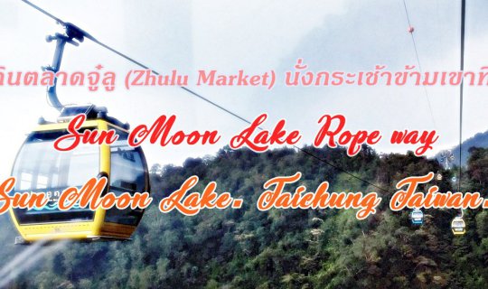 cover Stroll through the bustling Zhulu Market and soar above the mountains on the Sun Moon Lake Ropeway, taking in breathtaking views of Sun Moon Lake in Taichung, Taiwan.