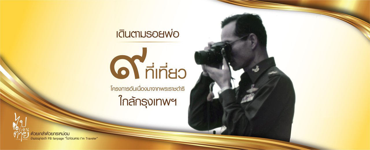 cover 9 Places to Follow in the Footsteps of King Rama IX near Bangkok 
This phrase has been translated from Thai to English.