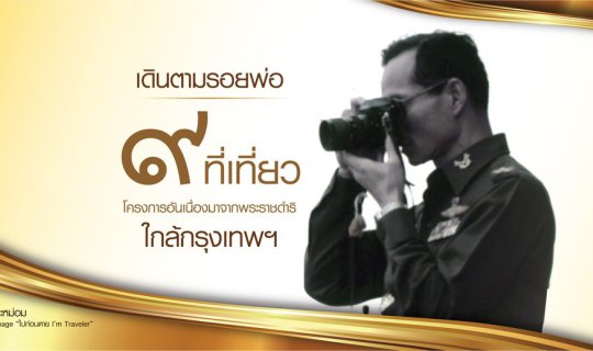 cover 9 Places to Follow in the Footsteps of King Rama IX near Bangkok 
This phrase has been translated from Thai to English.