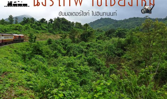 cover Take the train to Chiang Mai, ride a motorbike to Doi Inthanon for 2 days and 1 night.