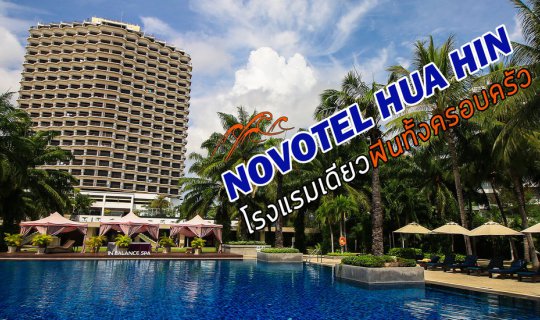 Cover Novotel Hua Hin: The only hotel where the whole family can have fun....