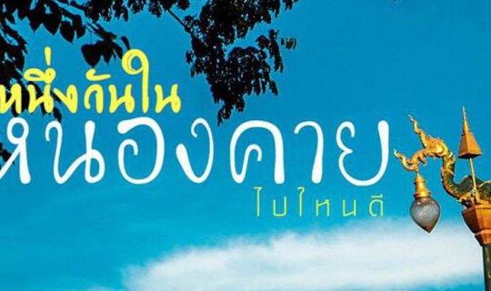 cover One day in Nong Khai, where should I go?