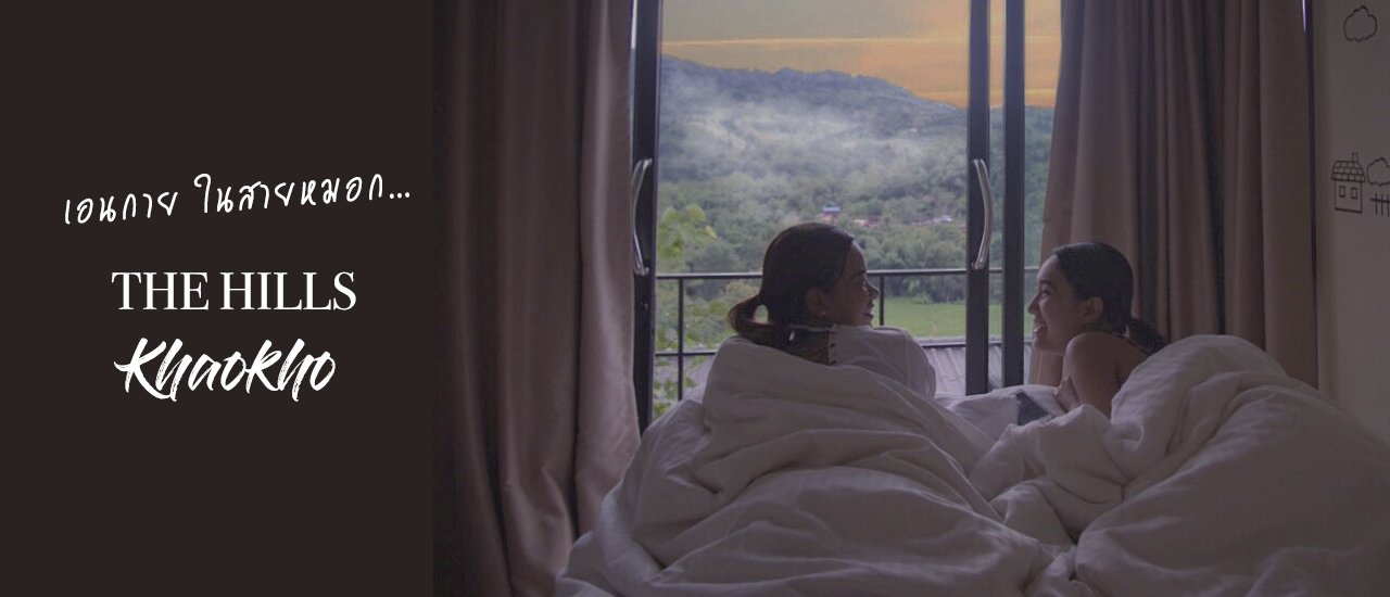 cover Road Trip to Khao Kho | Embrace the Mist at 'The Hill Khao Kho' 
This translates the original sentence while maintaining a simple and short tone, focusing on the key information of the road trip destination and its ambiance.