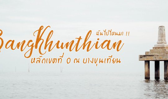 cover Where have I been: Checkpoint 0 at Bang Khun Thian