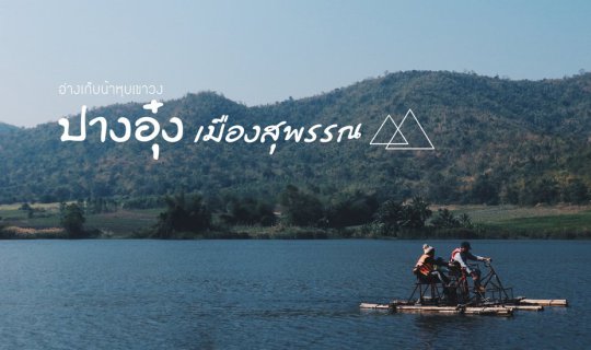 Cover One Day Trip to Huay Wong Reservoir - Pang Ung, Suphan Buri...