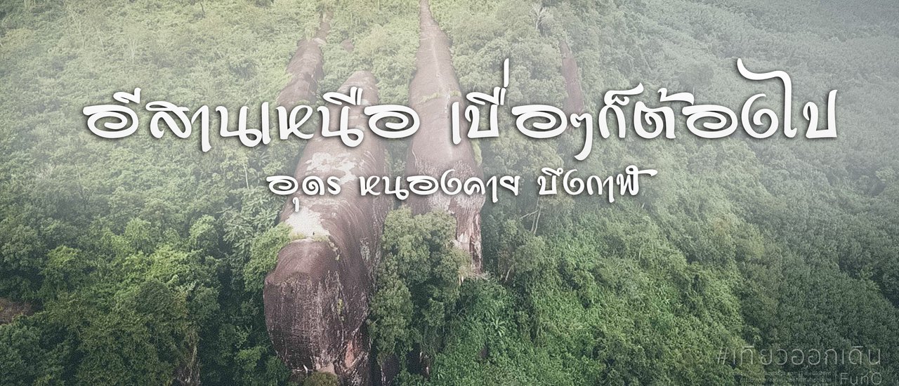 cover .:: Isan North, Bored? Let's Go! | Udon Thani, Nong Khai, Bueng Kan ::.