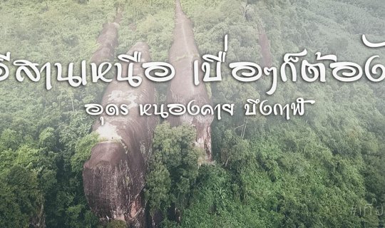 Cover .:: Isan North, Bored? Let's Go! | Udon Thani, Nong Khai, Bueng Kan ...