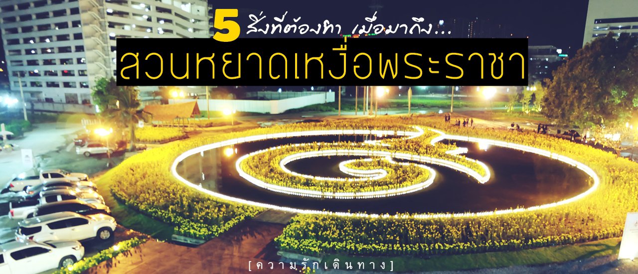 cover 5 Things to Do When You Arrive at "Suan Yaat Hua Phra Raja"