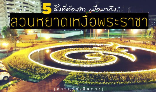 Cover 5 Things to Do When You Arrive at "Suan Yaat Hua Phra Raja"...