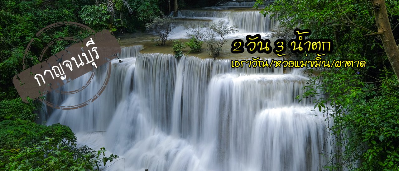 cover Kanchanaburi: 2 Days, 3 Waterfalls (Erawan / Huai Mae Khamin / Pha Daeng)