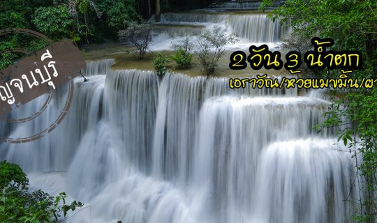 Cover Kanchanaburi: 2 Days, 3 Waterfalls (Erawan / Huai Mae Khamin / Pha D...