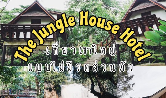 cover Take a train to sleep near nature at "The Jungle House Hotel" and explore Khao Yai without a private car.