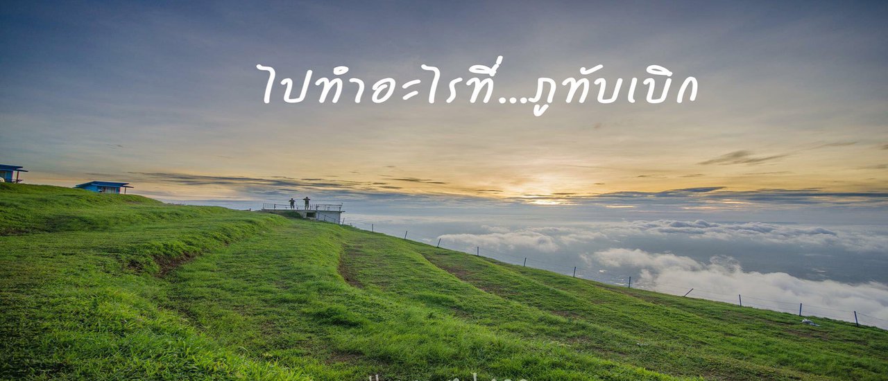 cover Where are you going at Phu Thap Boek?