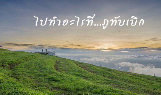 Cover Where are you going at Phu Thap Boek?...