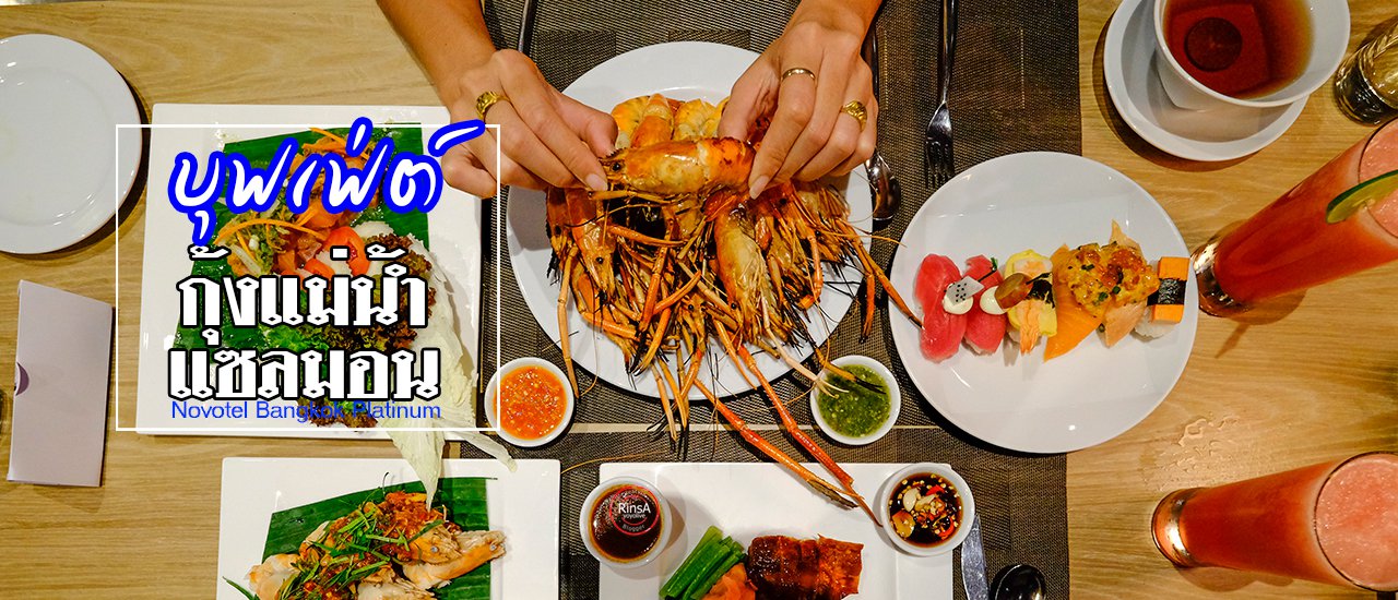 cover Unbeatable Value! River Prawn & Salmon Buffet at Novotel Bangkok Platinum