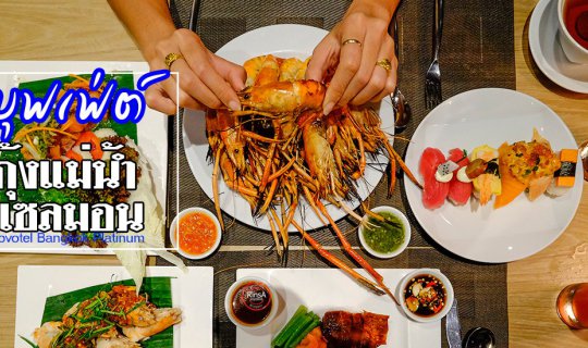 Cover Unbeatable Value! River Prawn & Salmon Buffet at Novotel Bangkok Pla...