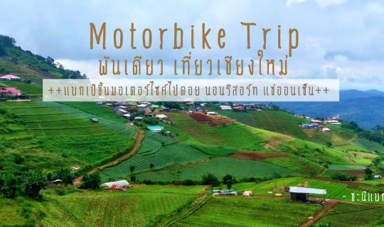 Cover ++A Thousand Baht Chiang Mai Trip++ Backpacking on a Motorcycle to D...