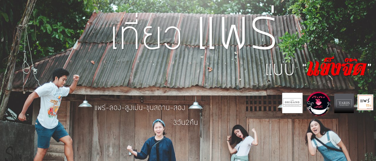 cover "Exploring Phrae: 3 Days and 2 Nights of Unforgettable Experiences"