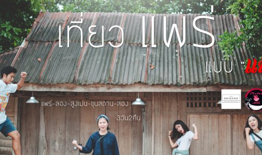 cover "Exploring Phrae: 3 Days and 2 Nights of Unforgettable Experiences"