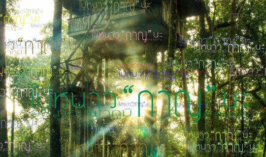 cover Embark on a winter adventure to "Kanchanaburi" with "PareAekTrip".