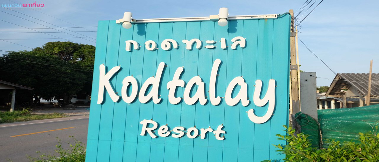 cover เพนกวิน พาเที่ยว (Penguin Travel) ลานหินสีชมพู , ป่าชายเลนอ่าวคุ้งกระเบน ที่พัก กอดทะเล รีสอร์ท