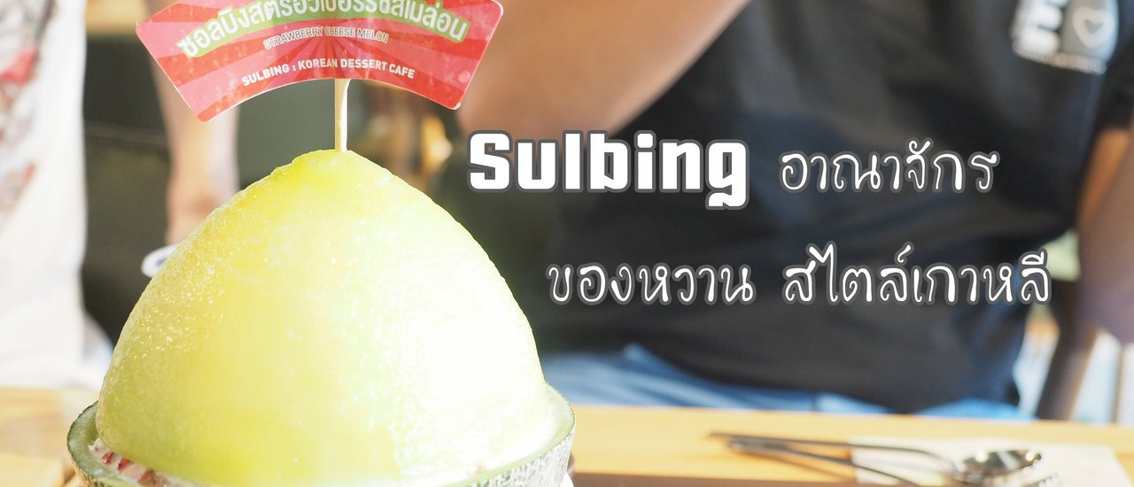 cover Bing Su: A Sweet Treat at Sulbing, Siam Square Soi 2

Bing su, a popular Korean shaved ice dessert, awaits you at Sulbing's Siam Square Soi 2 branch.