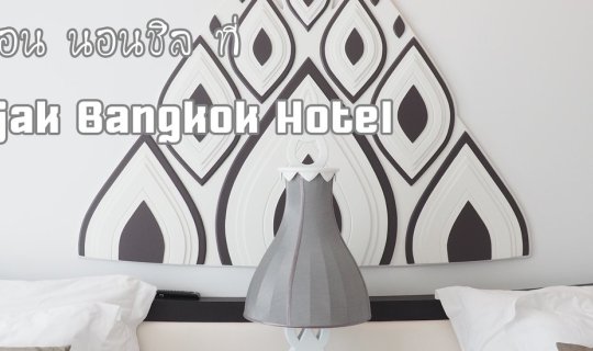 cover Anajak Bangkok Hotel: A hidden gem in a prime location.