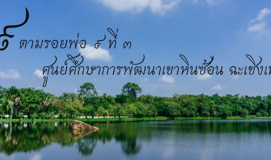 cover 9th Following in the Footsteps of the Father at Khao Hin Son Development Study Center, Chachoengsao