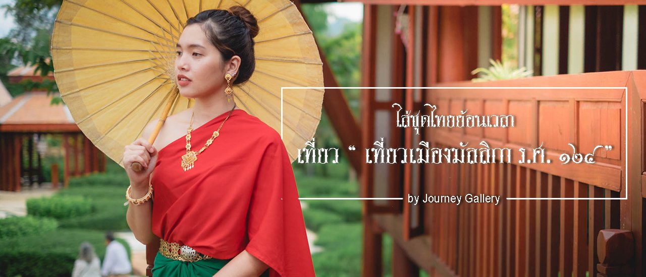 cover Wearing Thai Costumes and Traveling Back in Time to Mallika R.E. 124