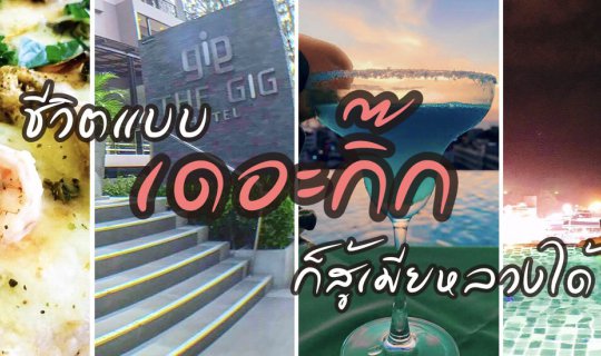 cover (#Phuket Review) You can be a gigolo with dignity at #The Gig Hotel Phuket (The Gig Hotel)!