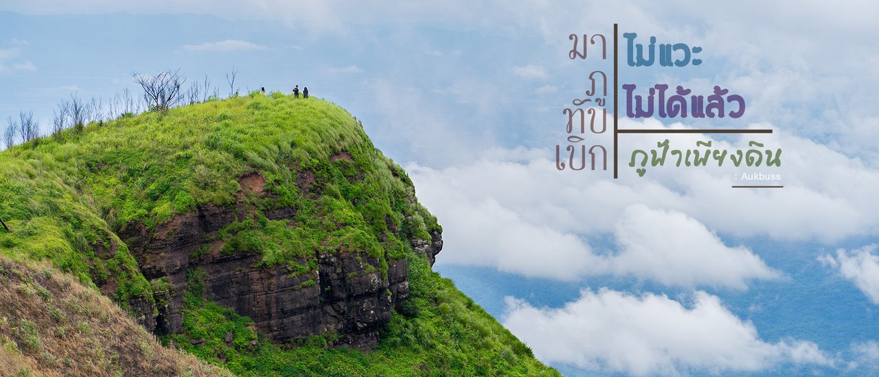 cover Visiting Phu Thap Boek? Don't miss Phu Fah Peang Din!