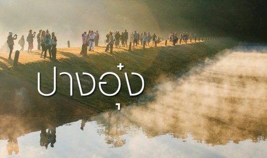 cover Destination: Pang Ung, Royal Project Pang Tong 2