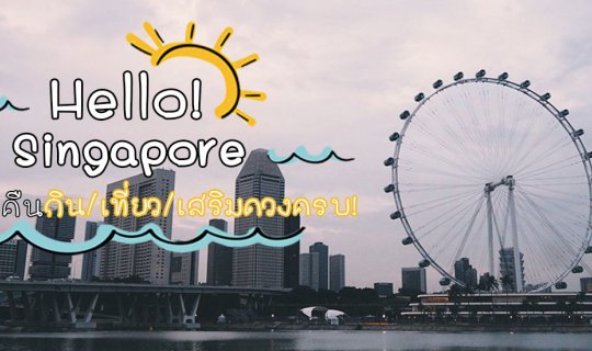 Cover Greetings, Singapore!

This four-day, three-night trip offers a comp...