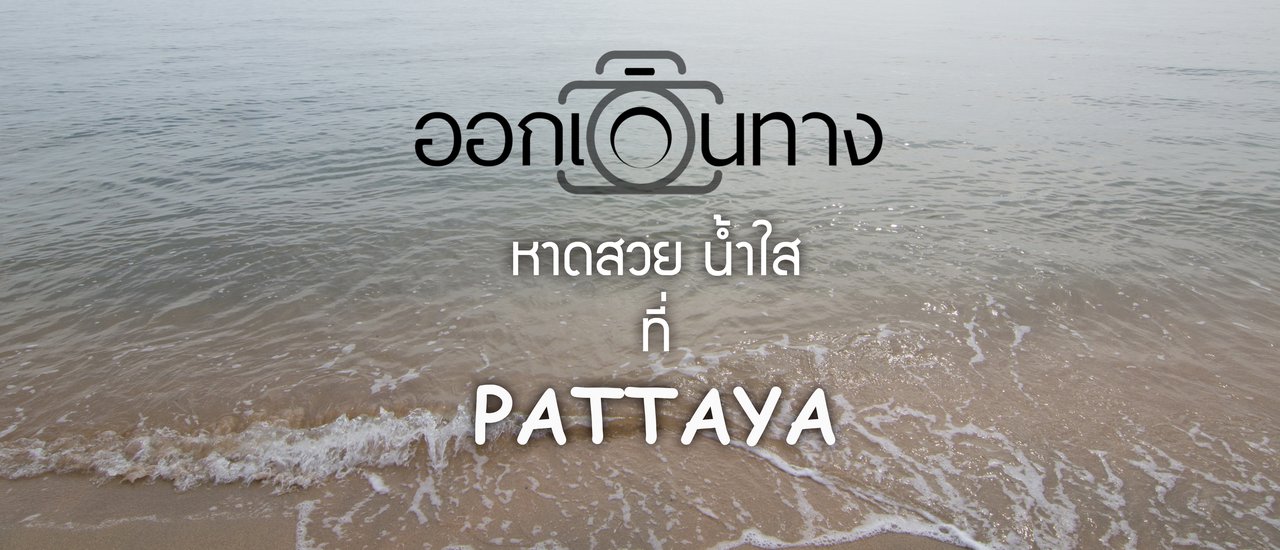 cover Beautiful beach, clear water in PATTAYA.