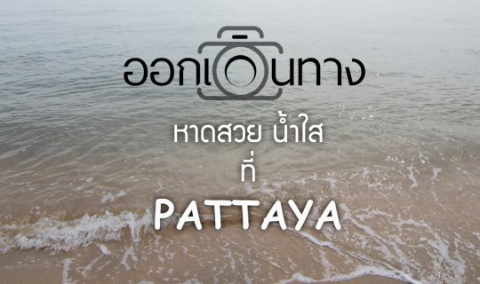 cover Beautiful beach, clear water in PATTAYA.