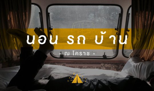 Cover Once in a lifetime, sleep in a campervan - At CAMP OUT Khon Kaen...