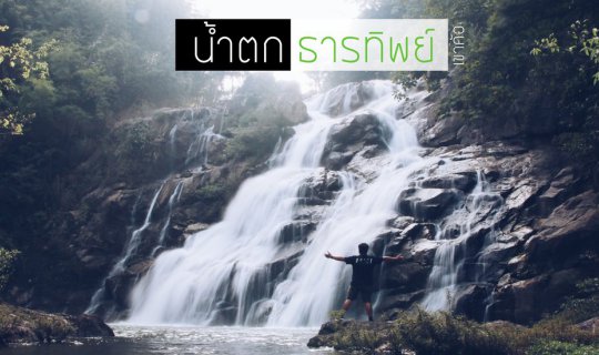 cover "Thar Thipp Waterfall" Khao Kho, Phetchabun Province.