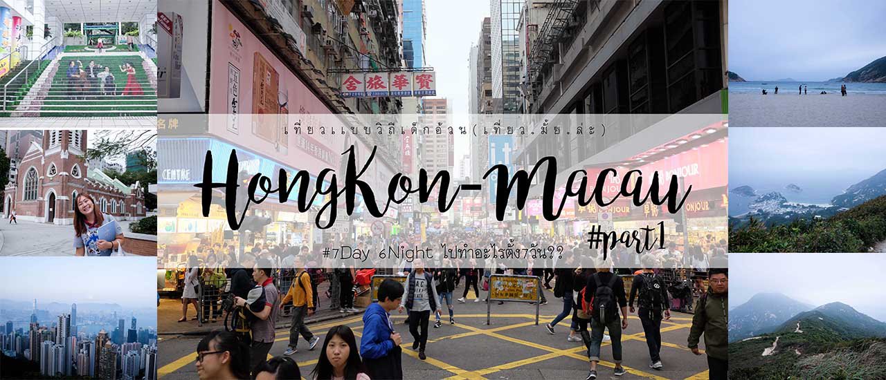 cover Hong Kong-Macau 7 Days 6 Nights Budget Trip: Exploring the City (Not) Focusing on Food (Part 1: Day 1-3)