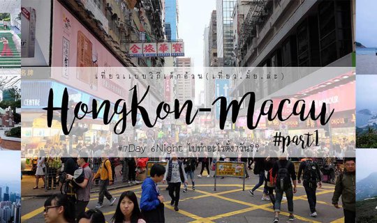 Cover Hong Kong-Macau 7 Days 6 Nights Budget Trip: Exploring the City (Not...