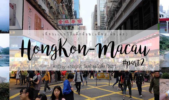 Cover Hong Kong-Macau 7 Days 6 Nights Budget Trip: Exploring Po Toi Island...