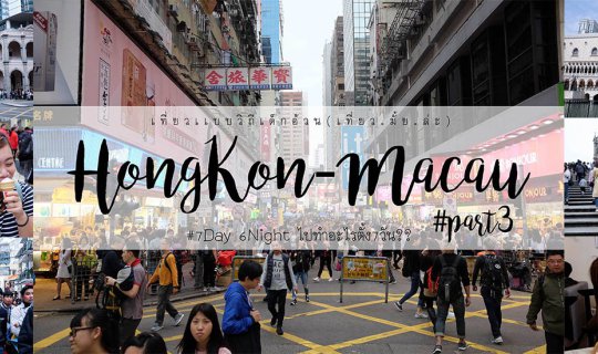 Cover Hong Kong-Macau 7 Days 6 Nights Budget Trip: Exploring Macau (Days 5...