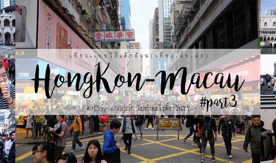 cover Hong Kong-Macau 7 Days 6 Nights Budget Trip: Exploring Macau (Days 5-7)