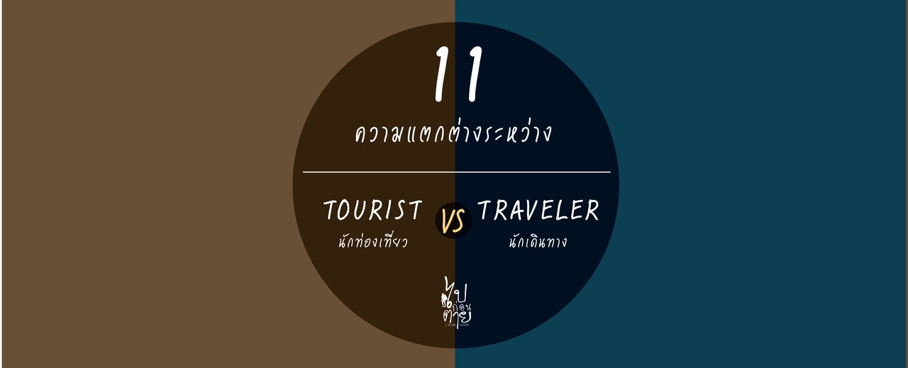 cover Tourists VS Travelers