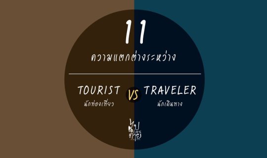 Cover Tourists VS Travelers...