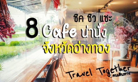 cover 8 Must-Visit Cafes in Ang Thong: More Than Just a Stopover