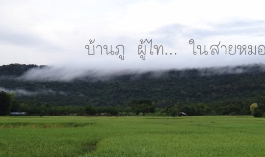 Cover Ban Phu Thai in the Mist (2017-11-08)...