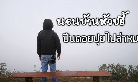 cover Sleep at Ban Huai Hee - Climb Doi Pui to chase the mist.