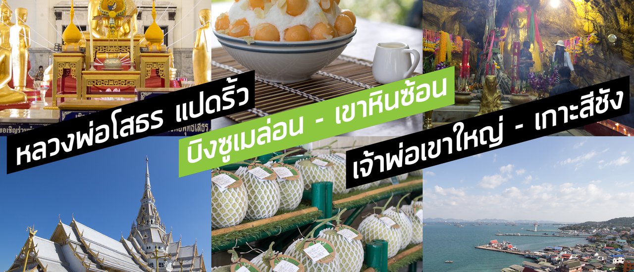 cover Pay respects to Luang Pho Sothon in Chachoengsao, enjoy bingsu at Baan Melon in Khao Hin Son, and seek blessings from Chao Por Khao Yai on Koh Sichang.