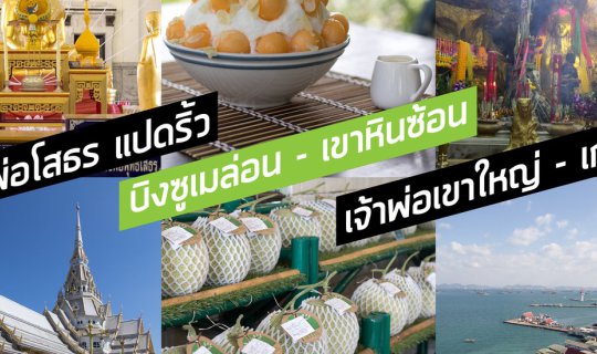 cover Pay respects to Luang Pho Sothon in Chachoengsao, enjoy bingsu at Baan Melon in Khao Hin Son, and seek blessings from Chao Por Khao Yai on Koh Sichang.