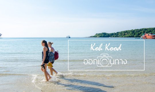 cover Koh Kood: Paradise on Earth